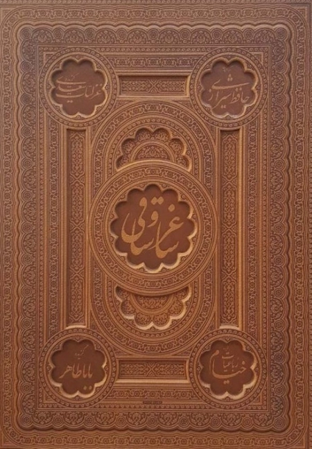 ساغر و ساقی