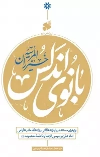 بانوی آندلس خیزران المرسیه - پژوهشی مستند درباره زندگانی و زادگاه مادر گرامی امام علی بن موسی الرضا علیه و فاطمه معصومه