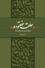 حلقه مفقودی