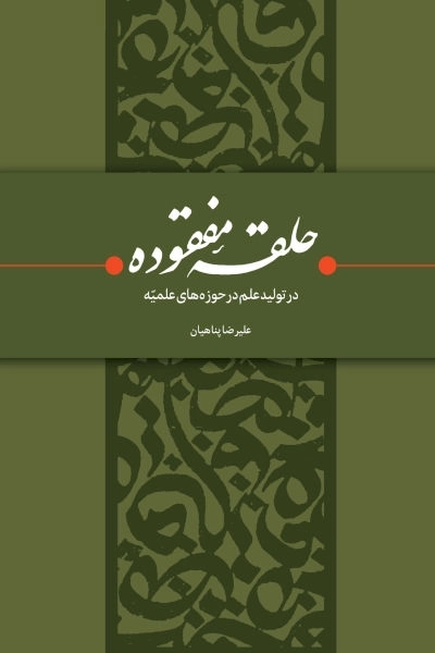 حلقه مفقودی