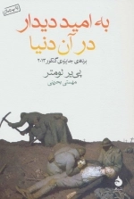 به امید دیدار در آن دنیا