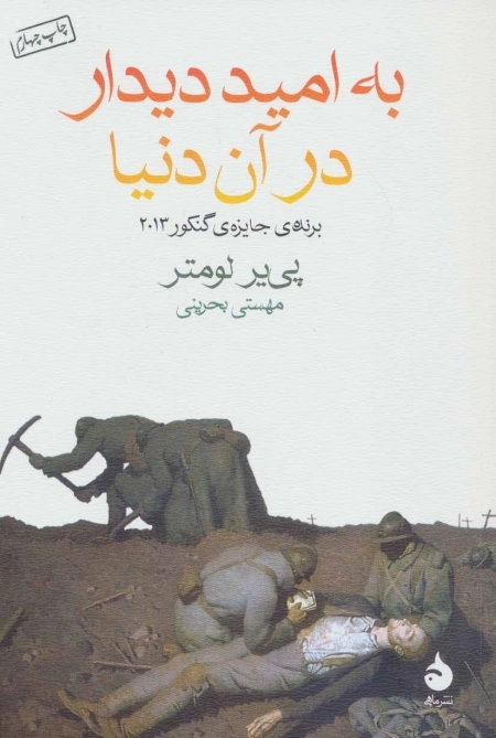 به امید دیدار در آن دنیا