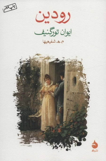 رودین