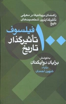 100فیلسوف تاثیر گذار تاریخ