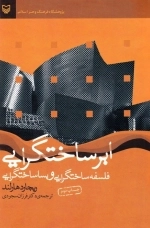 ابر ساختگرایی - فلسفه ساختگرایی و پسا ساختگرایی