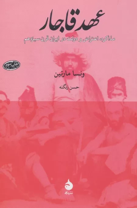 عهد قاجار - مذاکره اعتراض و دولت در ایران قرن سیزدهم
