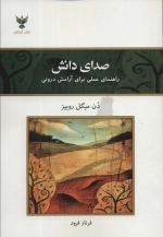 صدای دانش - راهنمای عملی برای آرامش درونی