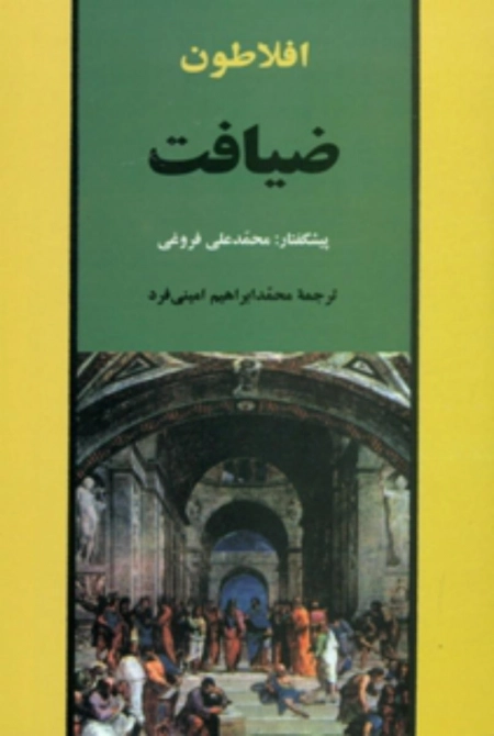 ضیافت افلاطون