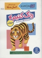 کتاب کار کومن - رنگ کنیم 4 - حیوانات - برای خردسالان 4 سال به بالا