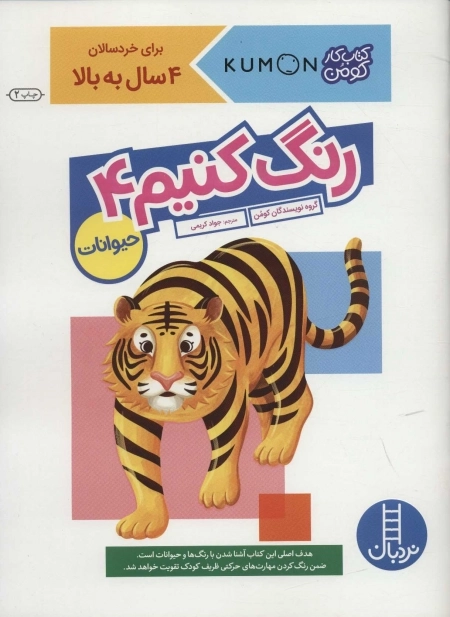 کتاب کار کومن - رنگ کنیم 4 - حیوانات - برای خردسالان 4 سال به بالا