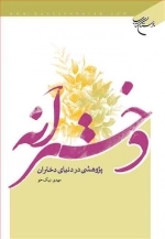 دخترانه - پژوهشی در دنیای دختران