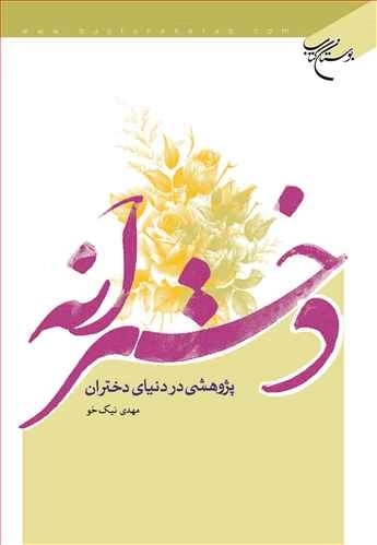 دخترانه - پژوهشی در دنیای دختران