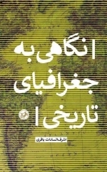 نگاهی به جغرافیای تاریخی