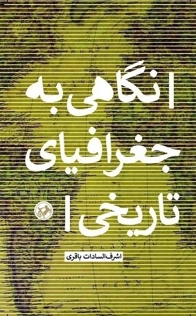 نگاهی به جغرافیای تاریخی