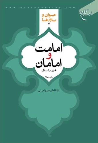 امامت و امامان