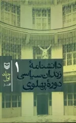 دانشنامه زندان سیاسی دوره پهلوی - جلد اول