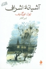 آشیانه ی اشراف