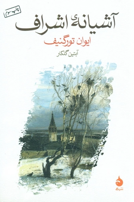 آشیانه ی اشراف