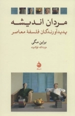 مردان اندیشه - پدیدآورندگان فلسفه معاصر