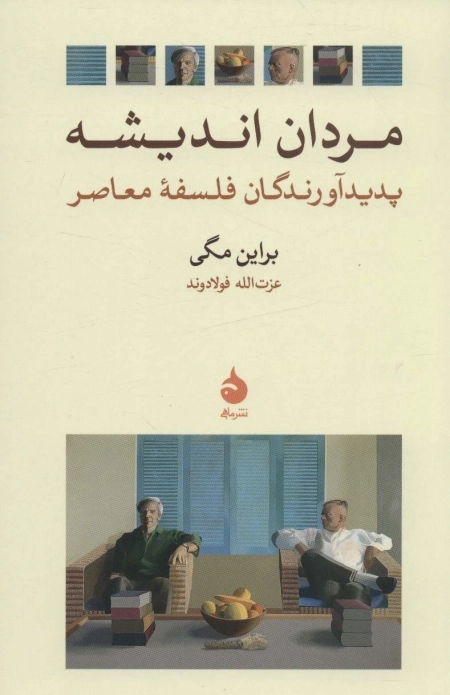 مردان اندیشه - پدیدآورندگان فلسفه معاصر