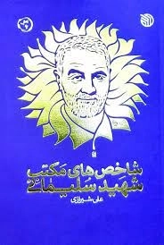 شاخص های مکتب شهید سلیمانی
