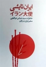 ایران تایشی - خاطرات سید عباس عراقچی سفیر ایران در ژاپن