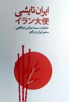 ایران تایشی - خاطرات سید عباس عراقچی سفیر ایران در ژاپن