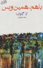 با هم همین و بس