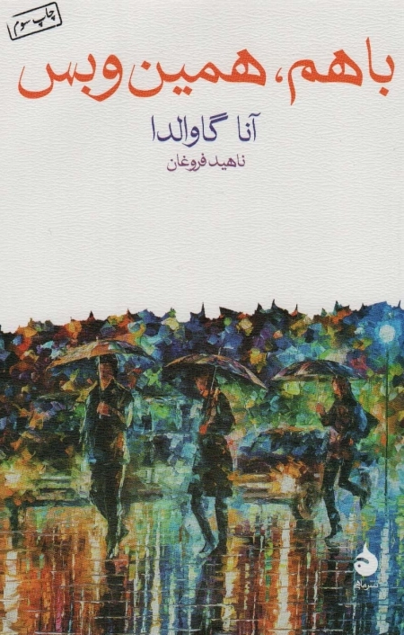 با هم همین و بس