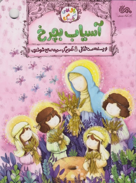 آسیاب بچرخ