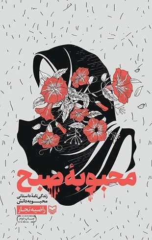 محبوبه صبح - زندگی نامه داستانی محبوبه دانش