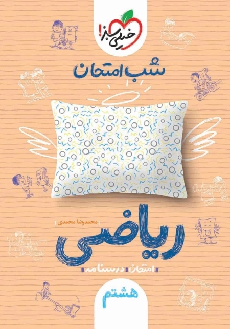 شب امتحان ریاضی هشتم