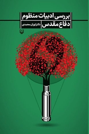 بررسی ادبیات منظوم شعر دفاع مقدس