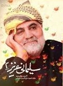 سلیمانی عزیز 2 - گذری بر زندگی و رزم سردار شهید حاج قاسم سلیمانی