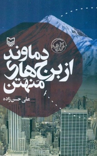دماوند از برج های منتهن - سفرنامه آمریکا
