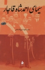 سیمای احمد شاه قاجار