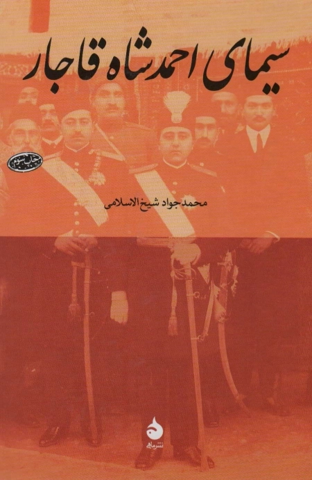سیمای احمد شاه قاجار