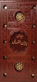 دیوان پروین اعتصامی