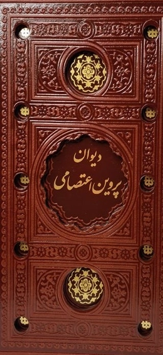 دیوان پروین اعتصامی