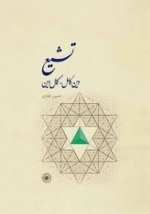 تشیع - دین کامل، کمال دین