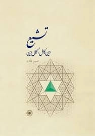 تشیع - دین کامل، کمال دین