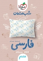 شب امتحان فارسی هشتم