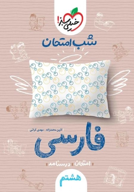 شب امتحان فارسی هشتم