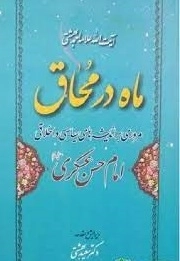 ماه در محال - مروری بر اندیشه های سیاسی و اخلاقی امام حسن عسکری علیه السلام