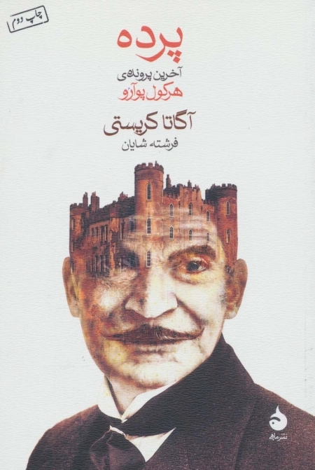 پرده - آخرین پرونده ی هرکول پوآرو