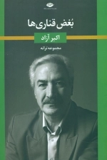 بغض قناری ها