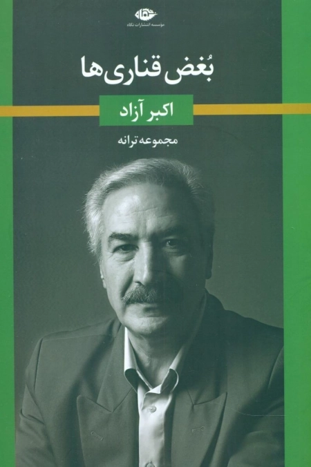 بغض قناری ها