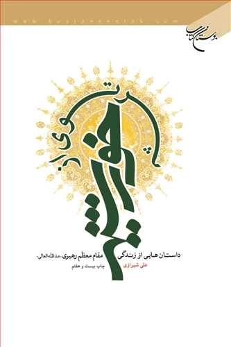 پرتوی از خورشید - داستان هایی از زندگی مقام معظم رهبری