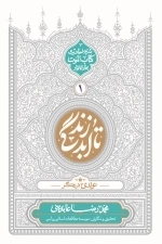 تا ابد زندگی 4 - حیات برزخی 1 - شرح احادیث کتاب الموت بحار الانوار