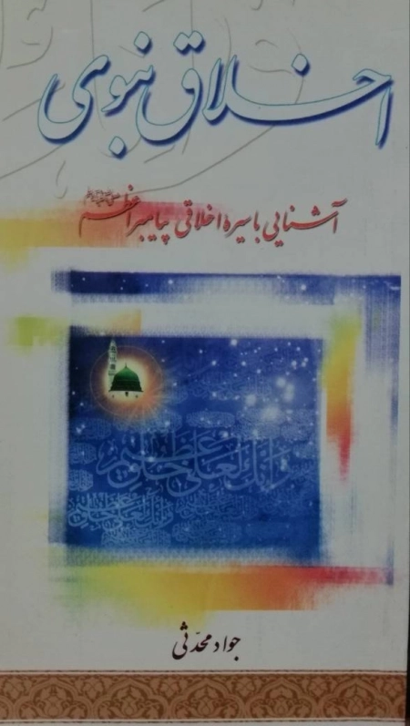 اخلاق نبوی - آشنایی با سیره اخلاقی پیامبر اعظم